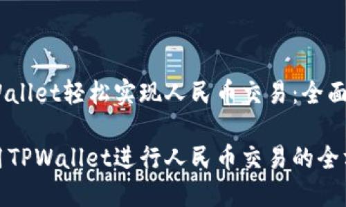 借助TPWallet轻松实现人民币交易：全面指南

如何使用TPWallet进行人民币交易的全方位攻略