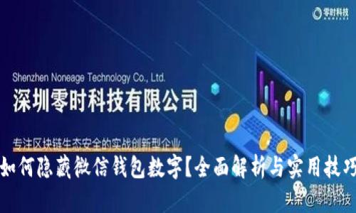 如何隐藏微信钱包数字？全面解析与实用技巧