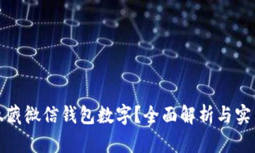 如何隐藏微信钱包数字？全面解析与实用技巧