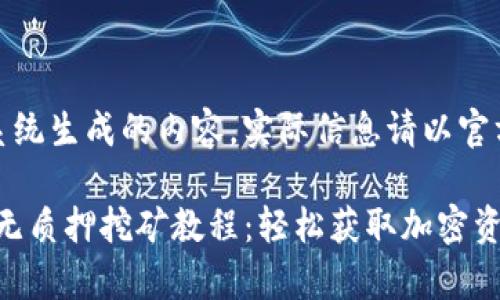 注意：以下为系统生成的内容，实际信息请以官方渠道为准。

tpwalletsun无质押挖矿教程：轻松获取加密资产的终极指南
