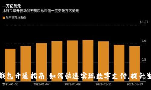 农行数字钱包开通指南：如何快速实现数字支付，提升生活便利性