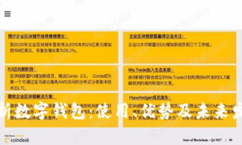 全面解析数字钱包：使用、优势及未来发展趋势