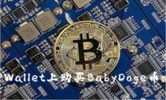 如何在TPWallet上购买BabyD