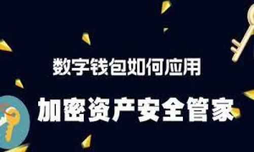   如何取消TPWallet上波场(TRON)授权？详尽指南与常见问题解答 / 
 guanjianci TPWallet, 波场, TRON, 授权取消 /guanjianci 

在数字货币的使用过程中，很多用户可能会通过各种钱包进行代币的管理和交易。波场(TRON)是一种受欢迎的区块链平台，而TPWallet作为一个多功能的加密钱包，也为用户提供了波场相关的操作。然而，有时用户可能需要取消自己在TPWallet上授予某些合约或服务的访问权限。那么，如何才能有效地取消这些授权呢？本文将会详细介绍取消TPWallet上波场授权的步骤，以及相关的常见问题解答。

1. 什么是TPWallet及其波场授权的概念？
TPWallet是一款支持多种区块链资产的加密货币钱包，其用户可以方便地进行资金的存储和交易。波场(TRON)作为一种区块链平台，允许开发者创建去中心化的应用（DApps）和智能合约，提供了非常多的使用场景。用户在使用TPWallet与波场进行交互时，可能会需要授权特定合约或应用使用其资产。

授权的概念是，在使用某些合约或DApp时，用户需要给予这些应用特定的权限，如访问其Token、进行转账等。这样的授权通常是在用户同意的情况下进行的，有时为了安全和隐私的考虑，用户会选择在不再使用某些应用或希望重新管理权限时取消这些授权。

2. 如何在TPWallet上取消波场授权？
要取消TPWallet上波场的授权，通常涉及几个简单的步骤。具体步骤如下：

ol
    listrong打开TPWallet应用程序：/strong确保您已经登录到您的TPWallet账户。/li
    listrong选择波场(TRON)网络：/strong在钱包界面，滑动至波场(TRON)网络，确保您在正确的区块链上操作。/li
    listrong进入资产管理界面：/strong在波场网络下，查找您希望取消授权的特定资产或智能合约。/li
    listrong查看授权列表：/strong大多数钱包中都会有一个授权或权限管理的选项，点击进入，查看当前所有的授权合约和应用。/li
    listrong选择要取消的授权：/strong在授权列表中，找到您希望取消的合约名旁的“取消授权”按钮。/li
    listrong确认操作：/strong根据系统提示确认操作，通常会要求您输入密码或者进行生物识别验证，以防止未授权的操作。/li
    listrong检查取消结果：/strong在操作完成后，检查授权列表确认该合约的授权状态已更改为无授权。/li
/ol

需要指出的是，具体的操作步骤可能会因为TPWallet的更新而有所不同，因此最好在操作时参考最新的官方文档或支持信息。

3. 取消授权后有什么影响？
取消授权会导致相应的智能合约或DApp无法再访问您的资产，这意味着：
ul
    listrong无法交易：/strong该合约或应用失去执行代币交易的权限，您将能够更安全地控制您的资产。/li
    listrong需要重新授权：/strong若您后续想再次使用该合约或DApp，您将需要重新授权，有可能需要支付一定的交易手续费。/li
    listrong增加安全性：/strong定期检查和取消不必要的授权，能够有效提高资产的安全性，减少因合约漏洞导致的损失风险。/li
/ul

4. 常见问题解答

h4问题一：如何判断是否需要取消授权？/h4
用户在决定是否取消某个合约或应用的授权时，可以考虑以下几点：

ul
    listrong使用频率：/strong如果某个合约或DApp您已经很长时间没有使用，或者计划不再使用，考虑取消授权是很合理的。/li
    listrong安全风险评估：/strong定期评估已授权的合约，若发现list中有不熟悉或不再信任的合约，强烈建议进行取消。/li
    listrong更新情况：/strong若与特定合约或DApp有关的安全问题被曝光，立即取消相关授权以保护资产安全。/li
/ul

同时，您也可以在钱包中查看当前授权的应用的评分、用户评价等信息，这也有助于判断是否应该继续授权。

h4问题二：是否可以撤销所有授权？/h4
某些用户可能会想要一次性撤销所有的授权来确保最大限度的安全。理论上，用户可以逐一去取消每个授权，但很多钱包提供了一次性撤销所有授权的功能。操作步骤一般如下：

ol
    listrong登录TPWallet，进入设置：/strong查找有无“撤销所有授权”的选项。通常在安全设置或隐私设置的页面里。/li
    listrong确认并执行：/strong系统会要求您确认这一操作，并告知您撤回授权可能会影响某些正在运行的DApp，确认后即可执行。/li
/ol

通过这种方式，用户能够更便捷地保证资产安全，但在撤销后使用某些应用时，还需要重新授权。

h4问题三：取消授权会有手续费吗？/h4
一般情况下，取消授权在TPWallet上是需要支付网络交易手续费的。这是因为每一次区块链上的操作（包括授权、取消授权、转账等）都需要进行验证和记录，这是由矿工处理的，因此会产生相应的费用。

ul
    listrong手续费形式：/strong手续费通常是以TRON代币或所使用区块链上的其他代币形式支付，为了避免过高的手续费，用户可以选择在网络负载较低的时段进行操作。/li
    listrong预计费用：/strong在进行操作前，TPWallet通常会在界面上显示预计所需的手续费，确保用户有足够的余额进行操作。/li
    listrong手续费透明性：/strong用户在取消授权操作时，可以在付款界面查看清晰的手续费信息，确保您了解每一步的费用。/li
/ul

综上所述，取消TPWallet上波场授权的过程相对简单，但为了保证安全，用户在使用过程中应时刻保持警惕，定期检查与评估自身的授权设置，及时作出必要的调整。