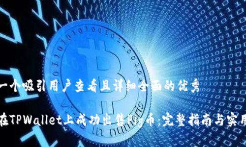 思考一个吸引用户查看且详细全面的优秀

如何在TPWallet上成功出售Pig币：完整指南与实用技巧