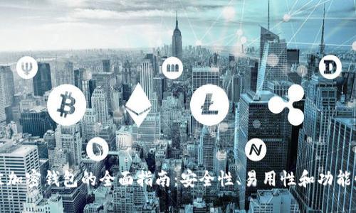 选择最佳加密钱包的全面指南：安全性、易用性和功能性全解析