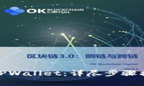 如何将BNB提现到TPWallet：详尽步骤指南与网络选择解析