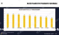 如何将BNB提现到TPWallet：详