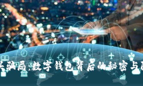 揭开街头骗局：数字钱包背后的秘密与防范指南