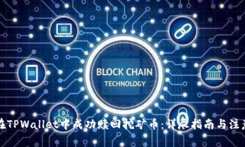 如何在TPWallet中成功赎回挖矿币：详尽指南与注意事项