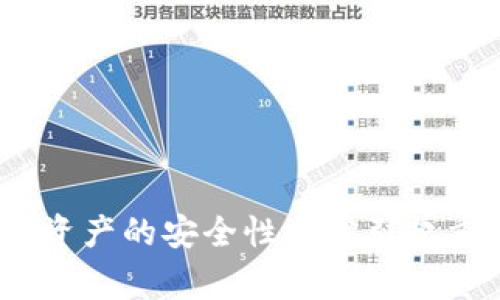 如何恢复TPWallet中隐藏的加密货币：详细指南与常见问题解答
TPWallet, 隐藏的币, 数字资产恢复, 加密货币/guanjianci

在数字货币时代，TPWallet以其高效、安全和用户友好等特性，成为了越来越多用户管理加密资产的首选钱包。然而，用户在使用TPWallet的过程中，可能会遇到一些常见问题，例如加密货币的隐藏和恢复等。这篇文章将为您提供全面的指导，帮助您理解如何恢复TPWallet中隐藏的币，并解答一些常见的相关问题。

一、TPWallet简介
TPWallet是一个多链数字资产钱包，支持多种主流加密货币，特别是与区块链交互的资产。用户可以方便地管理、转账和交易他们的数字资产。TPWallet的设计理念是提供简单、安全的数字钱包体验，因此备受用户青睐。

二、为什么会出现隐藏的币？
TPWallet的用户在使用过程中，有时会发现一些币种在钱包中不可见。这通常是由于以下几个原因导致的：
1. **未启用币种显示**：某些币种默认情况下未显示在用户的钱包界面，用户可能需要手动将其启用。
2. **网络问题**：连接问题可能导致钱包未能正确加载所有的资产信息，包括某些币种。
3. **误操作**：用户可能在操作中误删或隐藏了某些币种。
4. **版本更新**：在钱包进行版本更新时，某些功能或选项可能会发生变化，从而导致一些币种暂时不可见。

三、如何恢复隐藏的币？
恢复TPWallet中隐藏的币的操作并不复杂，下面是详细的步骤说明：
1. **登录TPWallet**：首先，打开TPWallet应用并输入您的账户信息进行登录。
2. **查找币种设置**：在主界面，寻找“资产”或“钱包”选项，进入后通常会有一个“管理”或“设置”的按钮。
3. **显示隐藏币种**：在设置选项中，您可以找到“隐藏币种”或“币种管理”。点击进入，您会看到所有可用的币种列表及其显示状态。
4. **确认显示状态**：找到您想要恢复显示的币种，启用该币种项。通常，您只需切换显示选项即可。
5. **刷新钱包**：启用后，返回主界面，可能需要手动刷新界面以确保币种信息更新。

四、如何确保加密资产安全
在恢复隐藏币种的过程中，确保您的数字资产安全是极其重要的。以下是一些建议：
1. **定期备份**：确保您定期备份TPWallet，以防数据丢失。这包括导出助记词或私钥，保存在安全、离线的位置。
2. **启用二次验证**：TPWallet提供额外的安全功能，例如二次验证（2FA），确保您的账户不被非法访问。
3. **更新软件**：保持TPWallet及操作系统更新至最新版本，以确保获得最新的安全补丁。
4. **警惕钓鱼攻击**：不要轻信未验证的链接或邮件，始终确保您是在TPWallet的官方网站或应用内进行操作。

五、常见问题解答

问题1：TPWallet的隐藏币功能如何使用？
TPWallet的隐藏币功能旨在帮助用户管理他们的数字资产。在某些情况下，用户可能希望隐藏不常用或不投资的币种，以使界面更加简洁。使用这一功能的步骤如下：
1. 登录TPWallet并进入资产管理界面。
2. 找到“隐藏币种”或“币种管理”选项。
3. 在币种列表中，您可以根据需要选择隐藏某些币种，或将已有的隐藏币种显示出来。
4. 确认后，您的钱包界面将更新，隐私和管理将更加便捷。
通过这一功能，用户可以灵活管理各类资产，保持界面的简洁与组织性。但是，值得注意的是，用户在隐藏币种时，需确保不会影响到交易或转账的需求。

问题2：TPWallet中隐藏的币会不会丢失？
很多用户可能担心，隐藏的币是否会在钱包中永久“丢失”。实际上，TPWallet不会删除任何币种信息，隐藏的功能仅仅是改变了视图显示。您可以随时恢复显示这些币种，确保您的资产安全。
以下是几个要点说明：
1. **数据完整性**：TPWallet设计时已将数据完整性作为首要考量，即使币种被隐藏，背后的数据仍会保留，用户可以随时恢复显示。
2. **用户便利性**：隐藏币种的目的是为了使用便利，帮助用户针对性管理自己的资产，而非影响资产的拥有状态。
3. **恢复操作简单**：如前所述，恢复隐藏币种的步骤简单易行，用户不必担忧资产的缺失或安全隐患。
综上，TPWallet中的隐藏币种功能既设计合理又极具实用性，用户完全可以放心使用。

问题3：如何提高TPWallet的安全性？
保障数字资产安全是每一位加密货币投资者的首要任务。提高TPWallet的安全性可以从多个方面入手：
1. **强化密码强度**：确保选择一个强大且独特的登录密码，避免使用简单的组合。强密码通常包含大写字母、小写字母、数字和特殊符号的组合。
2. **启用双重身份验证**：提供额外的安全层，通过手机应用生成一次性密码，从而大幅增强账户安全。
3. **保持软件最新**：定期检查并更新TPWallet及其相关软件至最新版本，以防止黑客利用已知漏洞进行攻击。
4. **离线存储重要数据**：对于大额投资者而言，将大部分资金存至冷钱包当中，避免在线钱包的风险，确保资产安全。
5. **注意钓鱼行为**：警惕基于社交工程的钓鱼攻击，不轻易泄露个人信息，防止上当受骗。
通过上述措施，用户可以有效地提高使用TPWallet过程中的安全性，保障自己的加密资产不受威胁。

总结来说，TPWallet为用户提供了灵活的币种管理功能，包括隐藏和恢复币种的选项，用户在使用过程中只需遵循相关步骤即可。同时，保障数字资产的安全性也需引起重视。希望本文能对您解决TPWallet中隐藏币问题提供有力的帮助与指导。