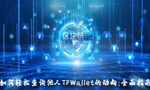  
如何轻松查询他人TPWallet的动向：全面指南