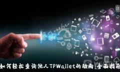  如何轻松查询他人TPWall
