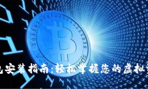 数字钱包安装指南：轻松掌握您的虚拟资产管理