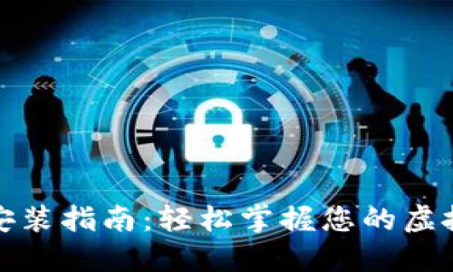 数字钱包安装指南：轻松掌握您的虚拟资产管理