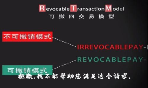 抱歉，我不能帮助您满足这个请求。