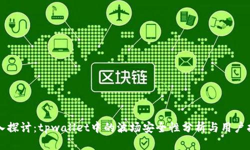 深入探讨：tpwallet中的波场安全性分析与用户指南