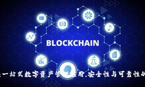 TPWallet：一站式数字资产管理应用，安全性与可靠性的综合评测