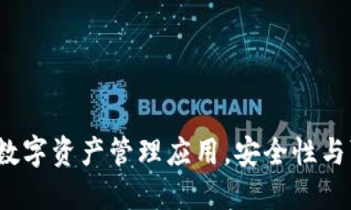 TPWallet：一站式数字资产管理应用，安全性与可靠性的综合评测