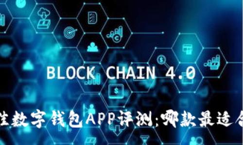 :
2023年最佳数字钱包APP评测：哪款最适合你的需求？