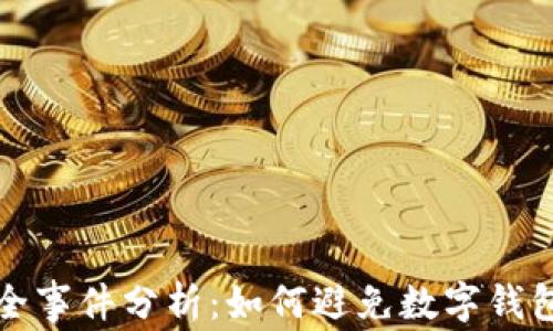 
TPWallet安全事件分析：如何避免数字钱包被盗的风险