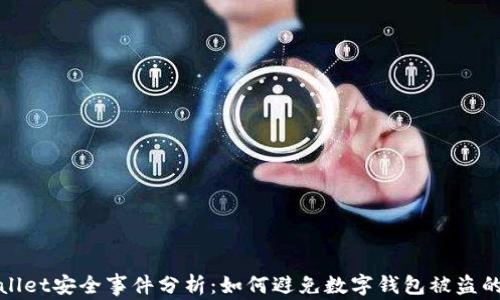 
TPWallet安全事件分析：如何避免数字钱包被盗的风险