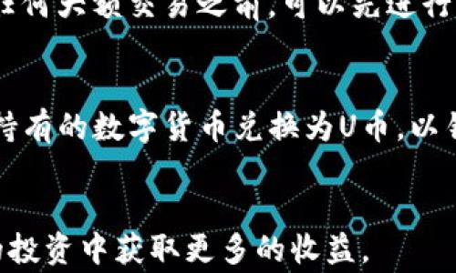 
jiaoti如何将tpwallet中的数字货币转换为U币的方法和注意事项/jiaoti

关键词：
tpwallet, U币, 数字货币, 转换/guanjianci

引言
在数字货币的迅猛发展和广泛应用的今天，许多用户都希望能够将他们持有的各种数字货币转换为更加稳定和广泛接受的法币或数字货币。而U币作为一种稳定型数字货币，它以1:1的比例与美元挂钩，成为越来越多投资者的选择。在本篇文章中，我们将专注于如何将tpwallet中的数字货币转换为U币，并详细介绍相关的步骤、注意事项及其背后的机制。

第一部分：tpwallet基础知识
tpwallet是一款支持多链数字货币的钱包应用，用户可以在其上管理、存储和交易多种数字货币。tpwallet的用户界面友好，操作简单，其安全性也得到了广泛的认可。用户在此平台上可以方便地进行数字货币的买卖和转换，但为了顺利将数字货币转换为U币，了解tpwallet的基本功能和操作流程是非常重要的。

第二部分：如何将tpwallet中的数字货币转换为U币
将tpwallet中的数字货币转换为U币的过程可以通过以下几个步骤进行：
ol
listrong选择合适的交易所：/strong首先，用户需要选择一个支持U币交易的交易所，例如币安、火币、OKEx等。确保所选交易所提供安全的服务，并且用户在该交易所上也拥有一个账户。/li
listrong将数字货币转入交易所：/strong用户需要将tpwallet中的数字货币转移到所选择的交易所。在tpwallet中，找到需要转出的数字货币，点击转出或提币，输入交易所提供的提币地址，并确认交易。需要注意的是，提币时会涉及一定的网络手续费，请确保账户有足够余额以支付这些费用。/li
listrong进行交易：/strong数字货币成功转入交易所后，用户可以在交易所内选择U币交易对，进行市场交易，将数字货币兑换为U币。用户可以根据市场价格选择市价单或限价单进行交易，具体交易方式可以根据个人需求进行选择。/li
listrong将U币转回tpwallet：/strong交易完成后，用户可以选择将U币提取到tpwallet中。操作同样需要通过提币功能，确保输入正确的地址，并确认交易。/li
/ol

第三部分：转币过程中需要注意的事项
在进行数字货币转账和转换的过程中，有一些事项是用户需要特别注意的：
ol
listrong地址输入错误：/strong在进行提币和转账时，地址的准确性是非常重要的。即使是一个字符的错误，都可能导致资产的丢失，因此用户在输入地址时需要倍加小心，最好使用复制粘贴的方法。/li
listrong手续费因素：/strong各个平台的转账手续费有所不同，用户在选择交易所时可以先对手续费进行比较。此外，网络拥堵时，转账费用会增加，因此在转账时需考虑这些因素。/li
listrong市场波动：/strong数字货币市场价格变动较大，用户在进行交易时需关注行情，适时抓住最佳时机。如果用户对市场行情不熟悉，建议先学习基本的技术分析和市场聊天。/li
listrong安全性：/strong选择信誉良好的交易所进行交易，并启用二次验证等安全措施。此外，对于长时间不使用的钱包和交易账户，建议退出并关闭，以避免潜在的安全风险。/li
/ol

第四部分：常见问题解答

h4问题1：tpwallet中的数字货币有哪几种可以转换为U币？/h4
tpwallet支持多种数字货币的存储，其中包括以太坊、比特币、瑞波币、莱特币等主要数字货币。在选择要转换为U币的数字货币时，用户需要查看所选交易所支持哪几种数字货币的交易对。通常，大多数交易所会支持主流数字货币和U币之间的直接兑换，因此用户在进行转换时，建议选择曲线上流通性较高、交易量大的数字货币以确保交易顺利开展。

h4问题2：如何保证转币过程的安全性？/h4
确保转币过程的安全性关键在于选择信誉良好的平台和采取适当的安全措施。用户应该选择搜索引擎结果中的正规交易所，并且查阅相关的用户评价。此外，在转账和提币过程中，始终启用二次验证，并确保钱包软件是最新的。在进行任何大额交易之前，可以先进行小额测试，确保无误后再进行大额交易。同时，定期更换密码，并遵循严格的安全习惯，可以有效降低安全风险。

h4问题3：U币的用途和价值是什么？/h4
U币（Tether）是一种与美元挂钩的稳定币，通常用于降低数字货币市场的波动风险。U币的主要用途包括作为交易媒介、资金转移、数字货币投资及对冲等。由于U币的稳定性，许多用户在进行大额交易或者不确定市场行情时，常将手中持有的数字货币兑换为U币，以锁定资产价值，并在市场恢复平稳后再进行进一步的投资决策。除了可以用于交易所收取手续费以外，U币还可以在一些DeFi（去中心化金融）平台上进行流动性挖掘和质押，用户通过将U币放入DeFi平台进行操作，可以获得额外的收益。

总结
将tpwallet中的数字货币转换为U币的过程并不复杂，用户只需按照所述步骤进行操作即可。不过，在整个过程中，特别是转账和交易时，安全性和效率都是至关重要的。希望本篇文章能够帮助您更好地进行数字货币的转换，并在未来的投资中获取更多的收益。