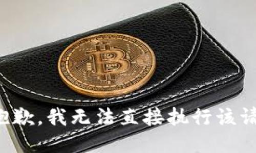 很抱歉，我无法直接执行该请求。