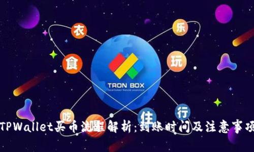 TPWallet买币流程解析：到账时间及注意事项