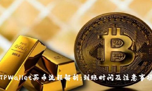 TPWallet买币流程解析：到账时间及注意事项