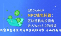 如何在TP观察钱包中使用电脑查找助词字：全面指