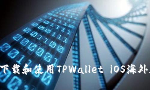 如何安全地下载和使用TPWallet iOS海外版：完整指南