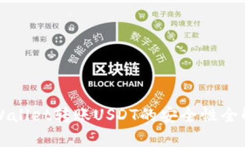 TPWallet转账USDT的安全性全解析