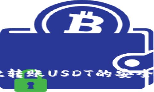 TPWallet转账USDT的安全性全解析
