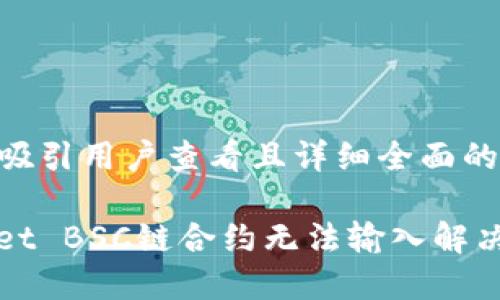 思考一个吸引用户查看且详细全面的优秀

: TPWallet BSC链合约无法输入解决方案详解
