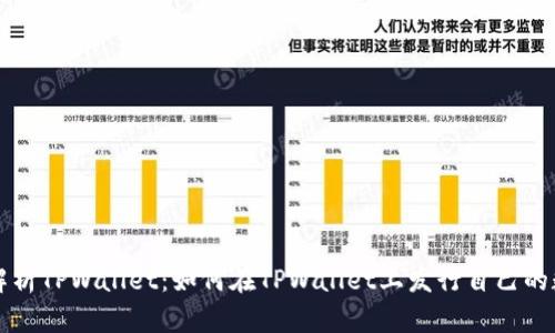 : 深入解析TPWallet：如何在TPWallet上发行自己的数字货币