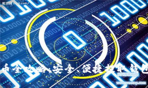 TPWallet提币全攻略：安全、便捷提取钱包资金的方法