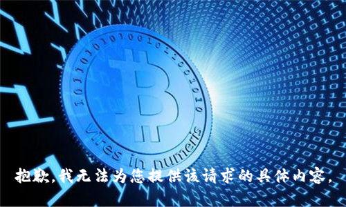 抱歉，我无法为您提供该请求的具体内容。