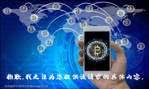 抱歉，我无法为您提供该请求的具体内容。