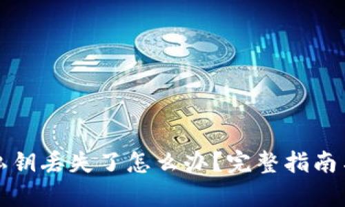 tpwallet私钥丢失了怎么办？完整指南与解决方案