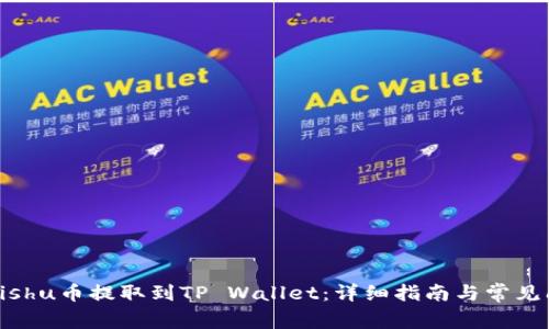如何将Kishu币提取到TP Wallet：详细指南与常见问题解答