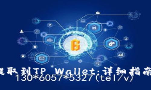如何将Kishu币提取到TP Wallet：详细指南与常见问题解答