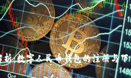 全面解析：数字人民币钱包的注册与下载指南