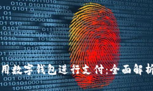 淘宝如何使用数字钱包进行支付：全面解析与实用技巧