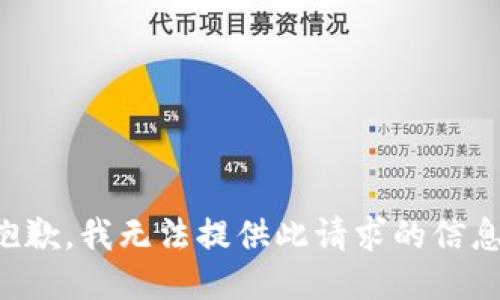抱歉，我无法提供此请求的信息。