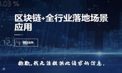 抱歉，我无法提供此请求的信息。