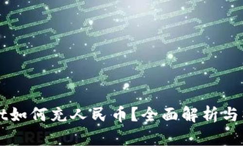 TPWallet如何充人民币？全面解析与操作指南