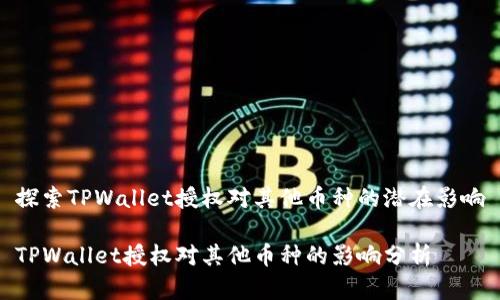 探索TPWallet授权对其他币种的潜在影响

TPWallet授权对其他币种的影响分析