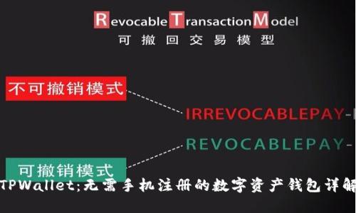 TPWallet：无需手机注册的数字资产钱包详解