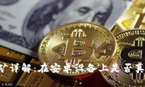 TPWallet挖矿详解：在安卓设备上是否真的能赚到钱？